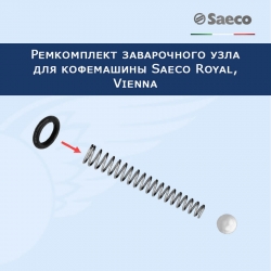 Ремкомплект клапана заварочного узла для кофемашин Saeco Royal, Vienna , 20231402