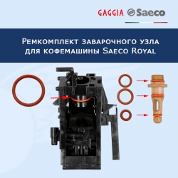 Ремкомплект заварочного узла для кофемашины Saeco Royal, 22025143
