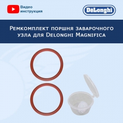 Ремкомплект поршня заварочного узла для кофемашины Delonghi Magnifica, 20221907