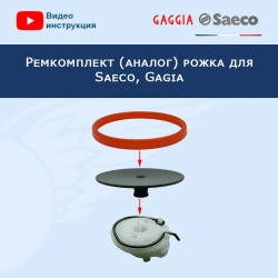 Ремкомплект рожка для Saeco, Gaggia, 32021042