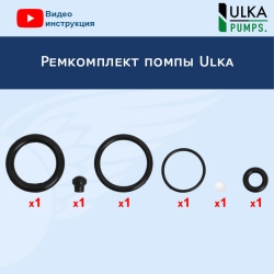 Ремкомплект помпы Ulka, 32026003
