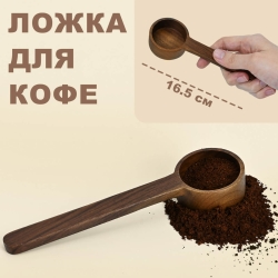 Ложка деревянная 16,5 см для кофе, 32029009
