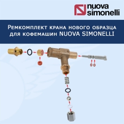 Ремкомплект крана нового образца для NUOVA SIMONELLI, 42022012
