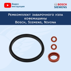 Ремкомплект заварочного узла кофемашины Bosch, Siemens, Nivona, 534106