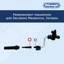 Ремкомплект панарелло для Delonghi Magnifica, Intensa, 535693RK