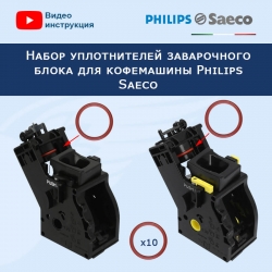 Набор уплотнителей заварочного блока для кофемашины Philips Saeco, 911044