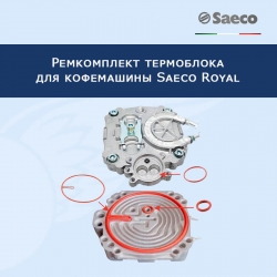 Ремкомплект термоблока кофемашины Saeco Royal, 911236