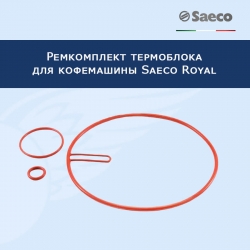 Ремкомплект термоблока кофемашины Saeco Royal, 911236