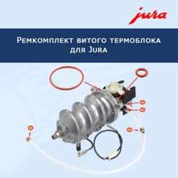 Ремкомплект витого термоблока для Jura, 911246