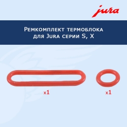 Ремкомплект термоблока для Jura S, X серии, 911247
