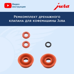Ремкомплект дренажного клапана для кофемашины Jura, 911315
