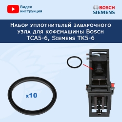 Набор уплотнителей заварочного узла для кофемашины Bosch TCA5-6, Siemens TK5-6, 911920