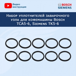 Набор уплотнителей заварочного узла для кофемашины Bosch TCA5-6, Siemens TK5-6, 911920