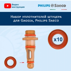 Набор уплотнителей штуцера OR 0050-20  для Gaggia, Philips Saeco, 911057